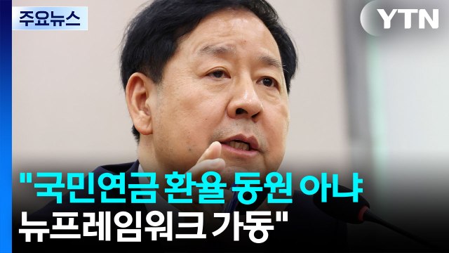 구윤철 국민연금 환율 동원 아냐...뉴프레임워크 가동 / YTN