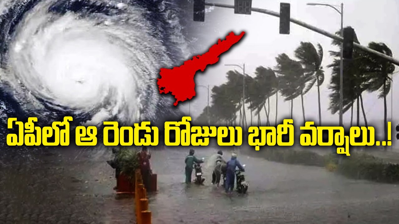 AP Weather Update: ఏపీవైపు దూసుకొస్తున్న వాయుగుండం.. ఆ జిల్లాల్లో భారీ వర్షాలు..! |Oneindia Telugu