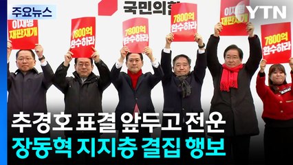 추경호 표결 앞둔 국힘 전운...장동혁 '지지층 결집' 행보 / YTN