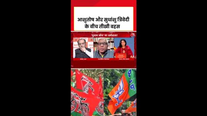 सुधांशु त्रिवेदी और आशुतोष के बीच हुई तीखी बहस