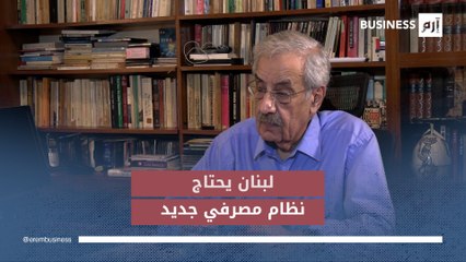 شربل نحاس لـ«إرم بزنس»: لبنان يحتاج إلى نظام مصرفي جديد لتحفيز النمو الاقتصادي