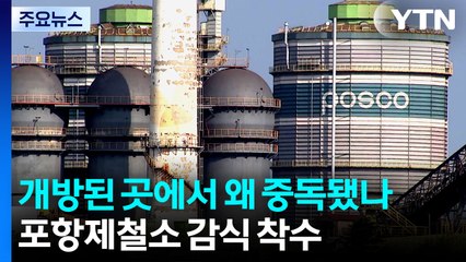 개방된 곳에서 왜 중독됐나...포항제철소 감식 착수 / YTN