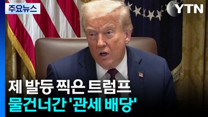 제 발등 찍은 트럼프...물건너간 '관세 배당' / YTN