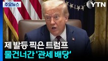 제 발등 찍은 트럼프...물건너간 '관세 배당' / YTN