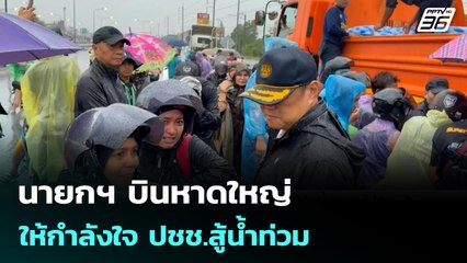 นายกฯ บินหาดใหญ่ ให้กำลังใจ ปชช.สู้น้ำท่วม | เข้มข่าวเย็น | 26 พ.ย. 68