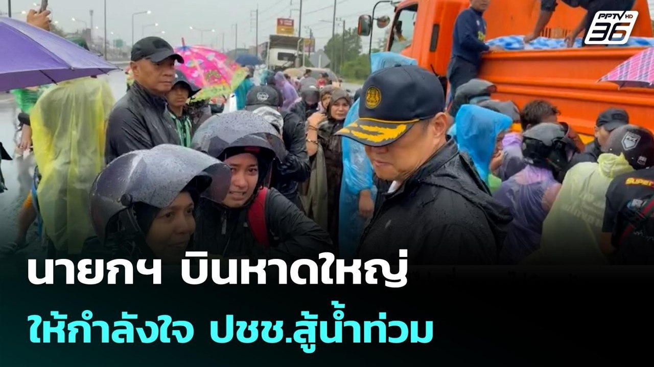 นายกฯ บินหาดใหญ่ ให้กำลังใจ ปชช.สู้น้ำท่วม | เข...