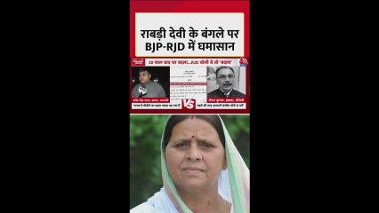 राबड़ी देवी के बंगले को लेकर RJD-BJP में छिड़ी जंग