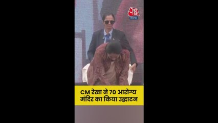 CM रेखा ने कमला नगर में आयुष्मान केंद्र का किया उद्घाटन