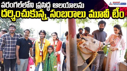 Sambarala Movie Team Visit Warangal Temples | Aadi Saikumar| Archana Iyer | Asianet News Telugu