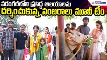 Sambarala Movie Team Visit Warangal Temples | Aadi Saikumar| Archana Iyer | Asianet News Telugu