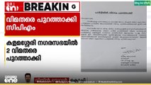 കളമശ്ശേരി നഗരസഭയിലേക്ക് മത്സരിക്കുന്ന രണ്ട് വിമതരെ CPM പുറത്താക്കി