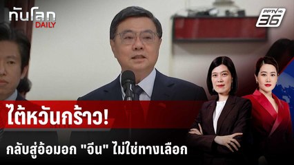 นายกฯ ไต้หวันกร้าว กลับสู่อ้อมอก "จีน" ไม่ใช่ทางเลือก | ทันโลก DAILY | 26 พ.ย. 68