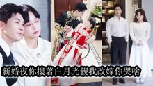 On their wedding night, her husband kissed her best friend;she hid under the bed too scared to speak - Chinese Drama