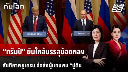 “ทรัมป์” ยันใกล้บรรลุข้อตกลงสันติภาพยูเครน จ่อส่งผู้แทนพบ “ปูติน” | ทันโลก DAILY | 26 พ.ย. 68