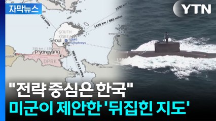 [자막뉴스] 미군의 새 지도 공개...한국을 중심에 놓았다 / YTN