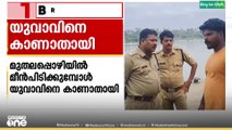 മുതലപ്പൊഴിയിൽ മീൻപിടിക്കുന്നതിനിടെ യുവാവിനെ കാണാതായി