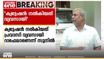 തീയറ്റർ നടത്തിപ്പുകാരനെ ആക്രമിക്കാൻ കൊട്ടേഷൻ നൽകിയത് പ്രവാസി വ്യവസായി