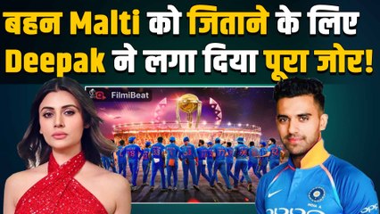 Bigg Boss 19: Malti Chahar के भाई Deepak Chahar ने किया बड़ा खेला, Support में उतारी Team India!