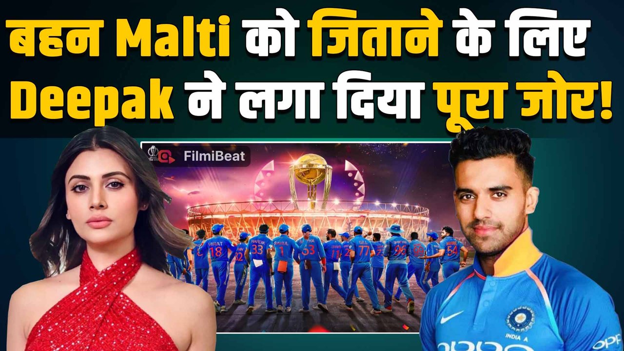 Bigg Boss 19: Malti Chahar के भाई Deepak Chahar ने किया बड़ा खेला, Support में उतारी Team India!