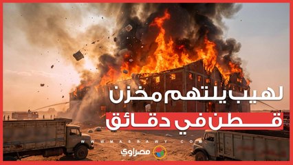 حريق ضخم يلتهم مخزن قطن بأبو زعبل