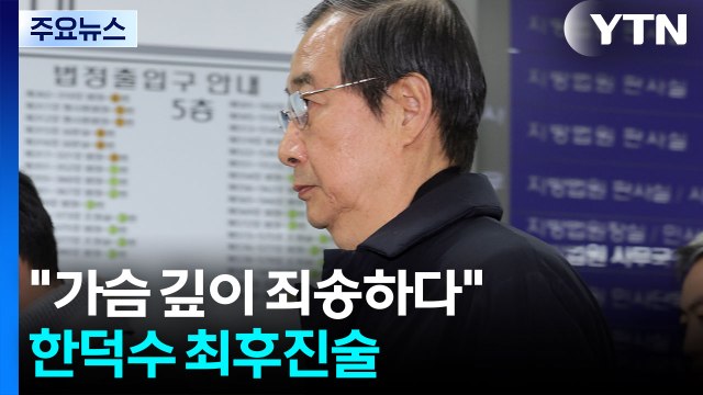 특검, 한덕수 징역 15년 구형...내년 1월 21일 선고 / YTN