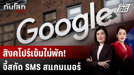 สิงคโปร์สั่ง Google-Apple สกัดข้อความแอบอ้างเป็นหน่วยงานรัฐ | ทันโลก DAILY | 26 พ.ย. 68