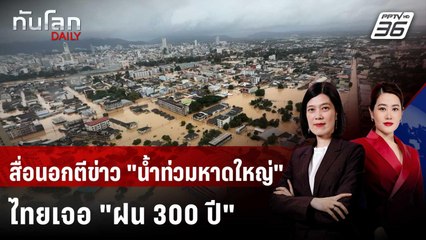 สื่อนอกรายงานข่าวน้ำท่วมอาเซียน ฝนถล่มไทยหนักสุดรอบ 300 ปี | ทันโลก DAILY | 26 พ.ย. 68
