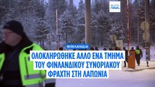 Ολοκληρώθηκε άλλο ένα τμήμα του φινλανδικού συνοριακού φράχτη