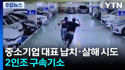 중소기업 대표 납치·살해 시도...2인조 구속기소 / YTN