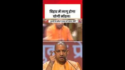 बिहार में अपराधियों की खैर नहीं, लागू होगा योगी मॉडल