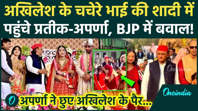 Aryan Yadav Marriage: Akhilesh Yadav के चचेरे भाई की शादी में पहुंचे Prateek Yadav और Aparna Yadav