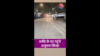 धर्मेंद्र को श्रद्धांजलि देने घर पहुंचे शत्रुघ्न सिन्हा