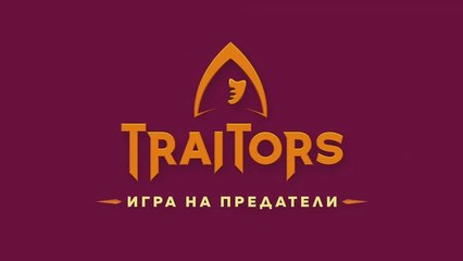 Игра На Предатели 1 Епизод 12 (2025)