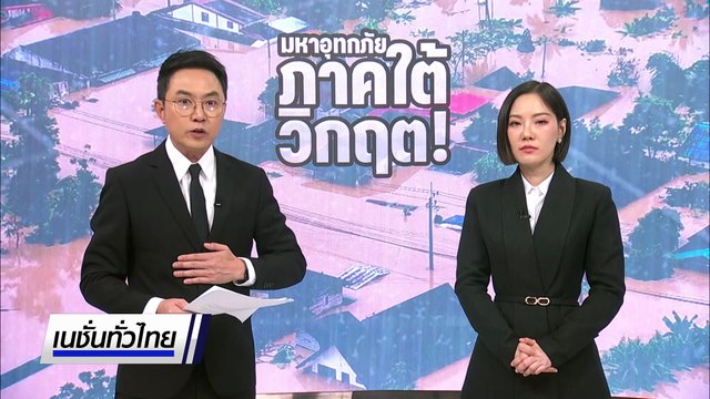 กอ.รมน.ภาค4ส่วนหน้า ยืนยันไม่มี “เฮลิฯ” ตก | เนชั่นทั่วไทย | 26 พ.ย. 68 | PART 3