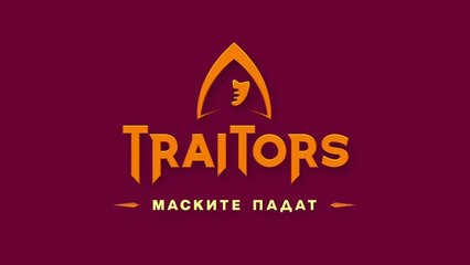 Игра На Предатели Маските Падат 1 Епизод 10 (2025)