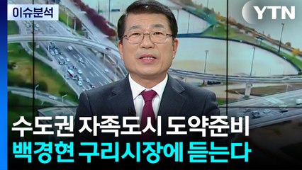 스마트시티에서 테크노밸리까지...구리시, 수도권 '교통 허브' 잰걸음 / YTN