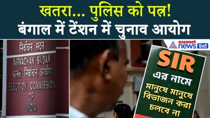 बंगाल में क्यों टेंशन में चुनाव आयोग, कौन सी घटना जिसने बढ़ा दी टेंशन । SIR । Election Commission