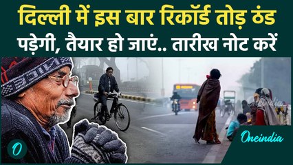 Delhi Weather Updater: दिल्लीवालों सावधान! ठंड तोड़ेगा रिकॉर्ड, मौसम विभाग ने दी बड़ी चेतावनी | IMD