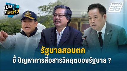 Highlight | อ.พิชาย ชี้ ปัญหาการสื่อสาร-จัดการไม่เป็นระบบ วิกฤตของรัฐบาล ! | เปิดโต๊ะข่าว