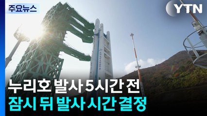 누리호 발사 5시간 전...이 시각 나로우주센터 / YTN