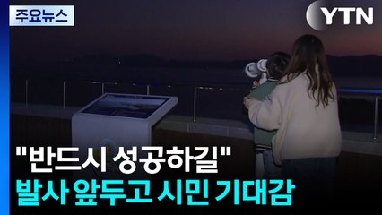 내일 새벽 발사 앞둔 누리호..."반드시 성공하길" / YTN