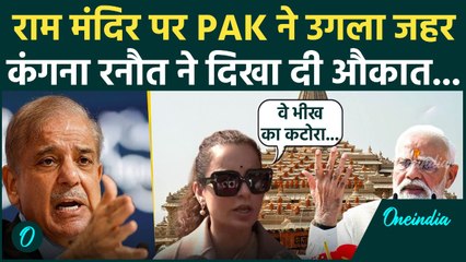 Ayodhya Ram Mandir ध्वजारोहण पर Pakistan ने उगला जहर, Kangana Ranaut ने कैसे दिखाई औकात
