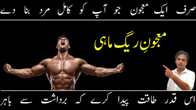 Majun e raig mahi | Mardana taqat ka nuskha | Mardana kamzori ka ilaj |