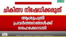 'അത്യാഹിത വിഭാഗത്തിൽ എത്തുന്ന രോഗികളെ പരിശോധിച്ച് നില ഭദ്രമാക്കണം'