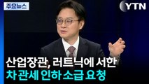 산업장관, 러트닉에 서한...차 관세 인하 소급 요청 / YTN