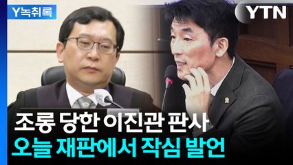 김용현 변호인 조롱에 불쾌한 이진관 판사...오늘 재판서 이례적 언급 [Y녹취록] / YTN