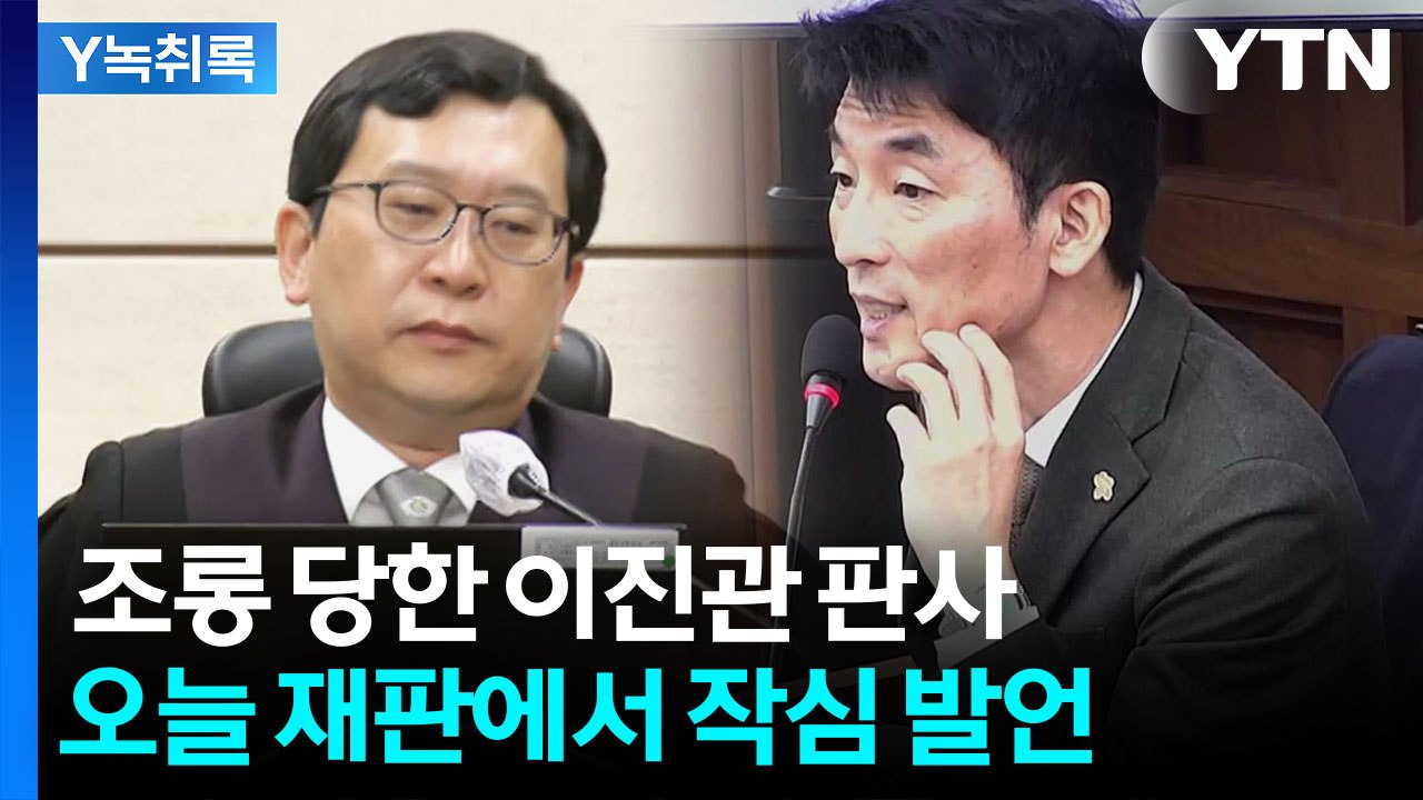 김용현 변호인 조롱에 불쾌한 이진관 판사...오늘 재판서 이례적 언급 [Y녹취록] /...