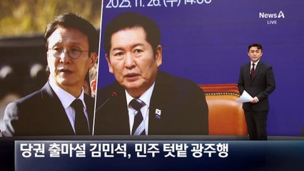 ‘당권 출마설’ 김민석, 민주 텃밭 광주 찾아 민생 강조