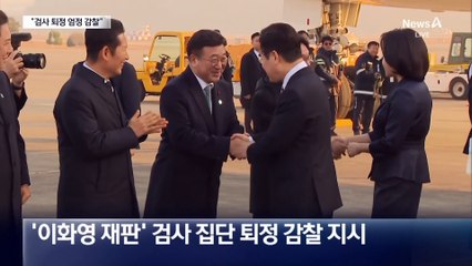 이 대통령, ‘이화영 재판’ 퇴정 검사들에 “엄정히 감찰하라”