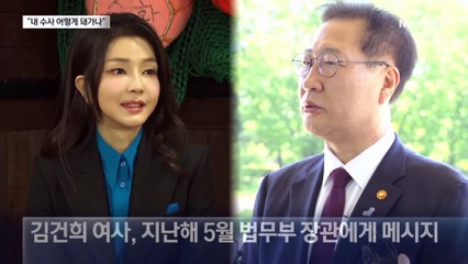 김건희·박성재 문자 복구…“내 수사 어떻게 되고 있냐”